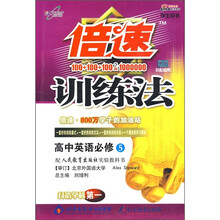 倍速训练法:高中英语(必修5)(学生用书)(人教实验版)(改进版)