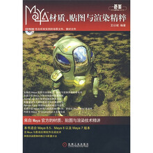 Maya材质、贴图与渲染精粹（附光盘）