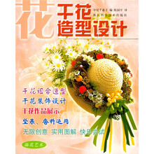 干花造型设计：插花艺术