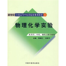 新世纪全国高等中医药院校规划教材(供药学、中药、制药工程专业用):物理化学实验