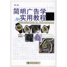简明广告学实用教程（第二版）