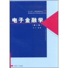 复旦博学·微观金融学系列：电子金融学（第2版）