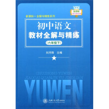 初中语文教材全解与精练（6年级下）