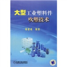 大型工业塑料件吹塑技术