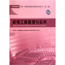 机电工程管理与实务（第3版）