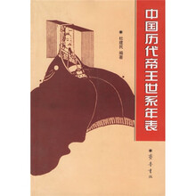 中国历代帝王世系年表