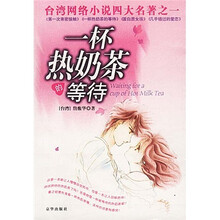 一杯热奶茶的等待（新版）