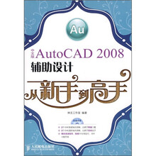 中文版AutoCAD 2008辅助设计从新手到高手(附光盘)