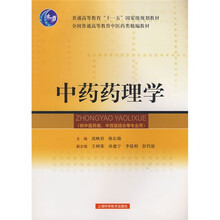 中药药理学(供中医药类中西医结合等专业用)
