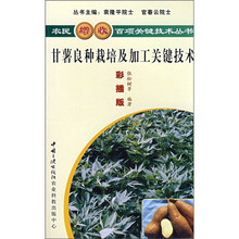 甘薯良种栽培及加工关键技术（彩插版）