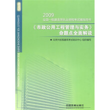 2009全国一级建造师执业资格考试辅导用书:《市政公用工程管理与实务》命题点全面解读