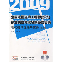 2009全国注册咨询工程师（投资）执业资格考试名家答疑宝典：现代咨询方法与实务（第2版）