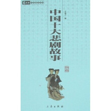 中国十大悲剧故事