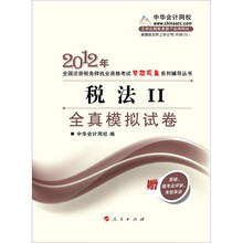 2012年注册税务师执业考试梦想成真系列丛书·税法2：全真模拟试卷
