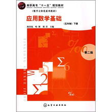 高职高专“十一五”规划教材:应用数学基础(5年制)(下册)(第2版)