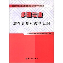 全国中等卫生职业教育教学计划和教学大纲汇编:护理专业教学计划和教学大纲