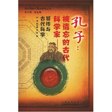 孔子：被遗忘的古代科学家（易传与古代科学）