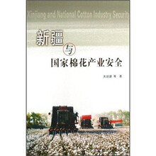 新疆与国家棉花产业安全