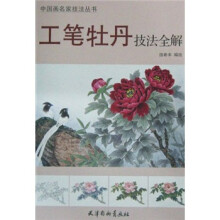 工笔牡丹技法全解