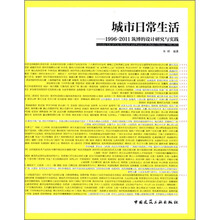 城市日常生活：1996-2011筑博的设计研究与实践