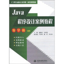 Java程序设计案例教程