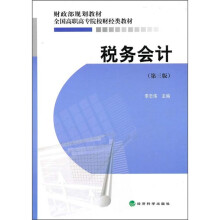 税务会计（第3版）