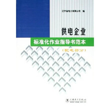 供电企业标准化作业指导书范本（配电部分）