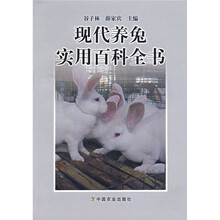 现代养兔实用百科全书