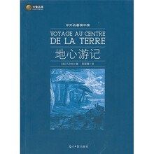六角丛书·中外名著榜中榜：地心游记