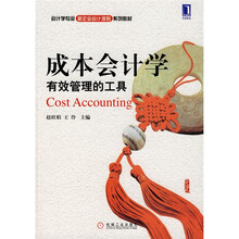 会计学专业新企业会计准则系列教材：成本会计学有效管理的工具