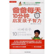 爸爸每天10分钟启发孩子智力