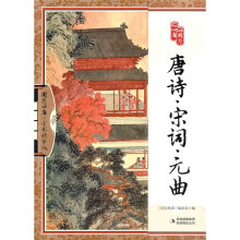 国学四库：唐诗·宋词·元曲（全彩精华版）