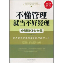 不懂管理就当不好经理(全新修订大全集)(超值金版)