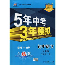 曲一线科学备考·5年中考3年模拟:初中语文(8年级上)(人教版·全练版)(2011版)