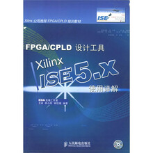 FPGA、CPLD设计工具：Xilinx ISE 5.x使用（附CD-ROM光盘1张）