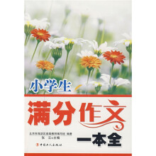 小学生满分作文一本全