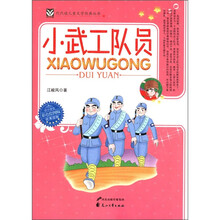 代代读儿童文学经典丛书：小武工队员（彩色绘图版）