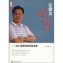 让语文回家：刘仁增语用教学新思路
