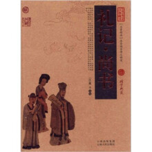 中国古典名著百部藏书：礼记尚书