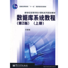 普通高等教育“十一五”国家级规划教材·新世纪高等学校计算机系列规划教材：数据库系统教程（第2版）（上