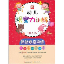 幼儿观察力训练:局部观察训练
