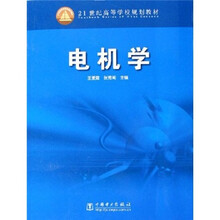21世纪高等学校规划教材：电机学
