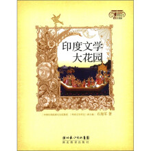 世界文学大花园：印度文学大花园