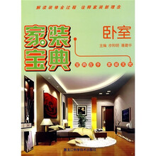 家装宝典：卧室