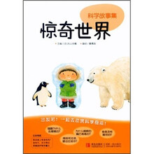 科学故事集：惊奇世界
