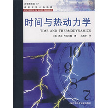 我们世界中的物理:时间与热动力学