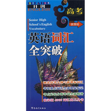 高考英语词汇全突破