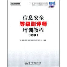 信息安全等级测评师培训教程（初级）