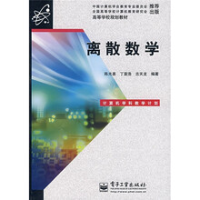高等学校规划教材：离散数学