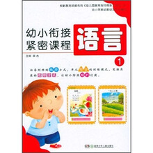 幼小衔接紧密课程：语言1